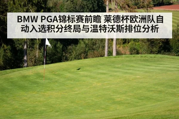 BMW PGA锦标赛前瞻 莱德杯欧洲队自动入选积分终局与温特沃斯排位分析